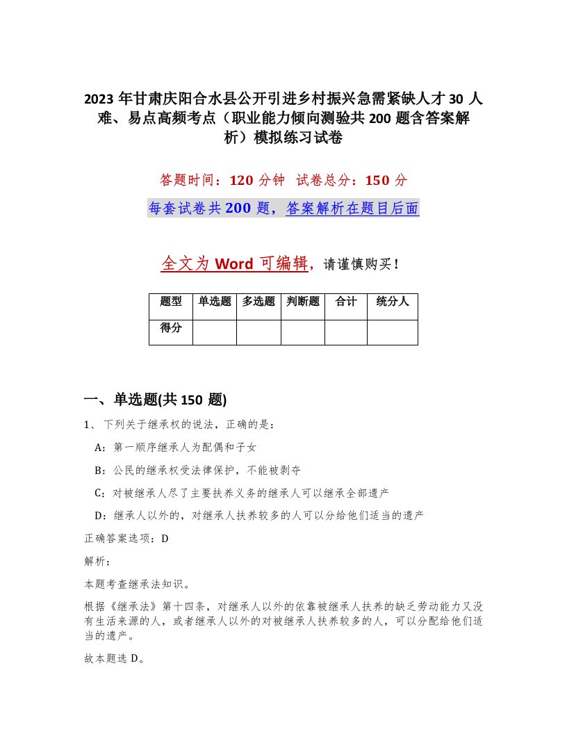 2023年甘肃庆阳合水县公开引进乡村振兴急需紧缺人才30人难易点高频考点职业能力倾向测验共200题含答案解析模拟练习试卷