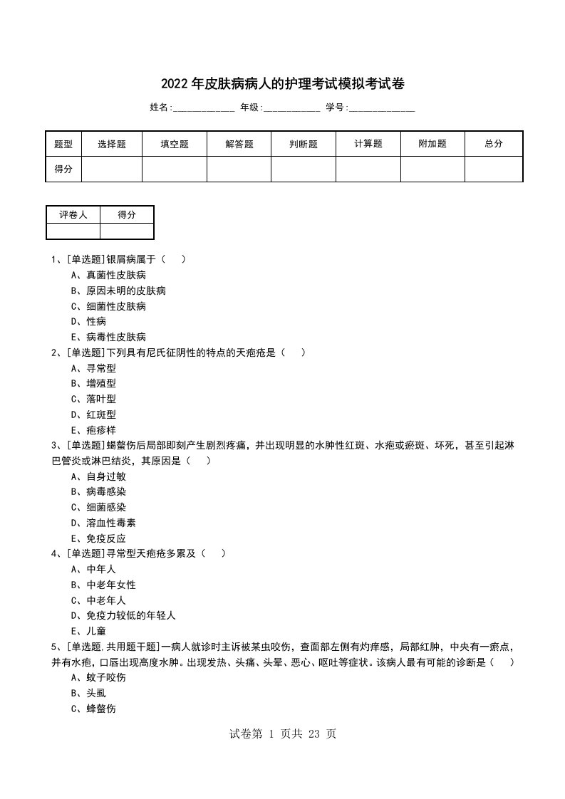 2022年皮肤病病人的护理考试模拟考试卷