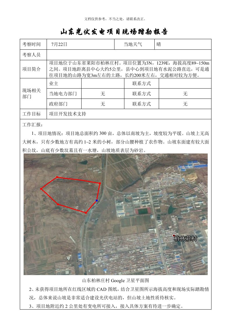 2020年光伏电站现场踏勘报告