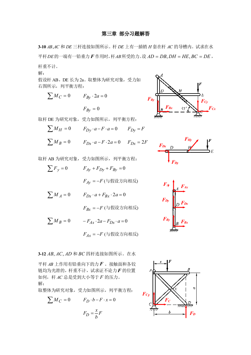 3静力学习题答案