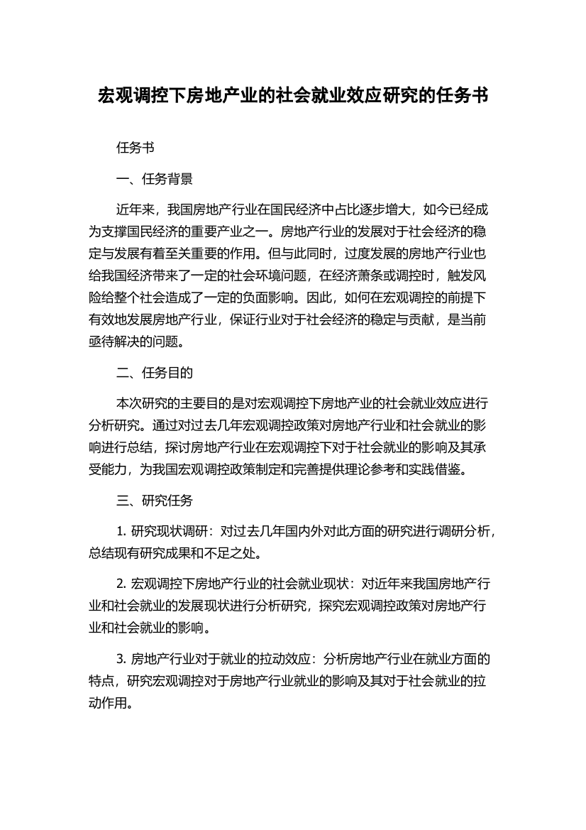 宏观调控下房地产业的社会就业效应研究的任务书