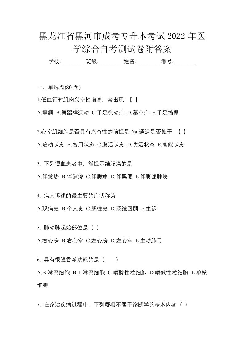 黑龙江省黑河市成考专升本考试2022年医学综合自考测试卷附答案