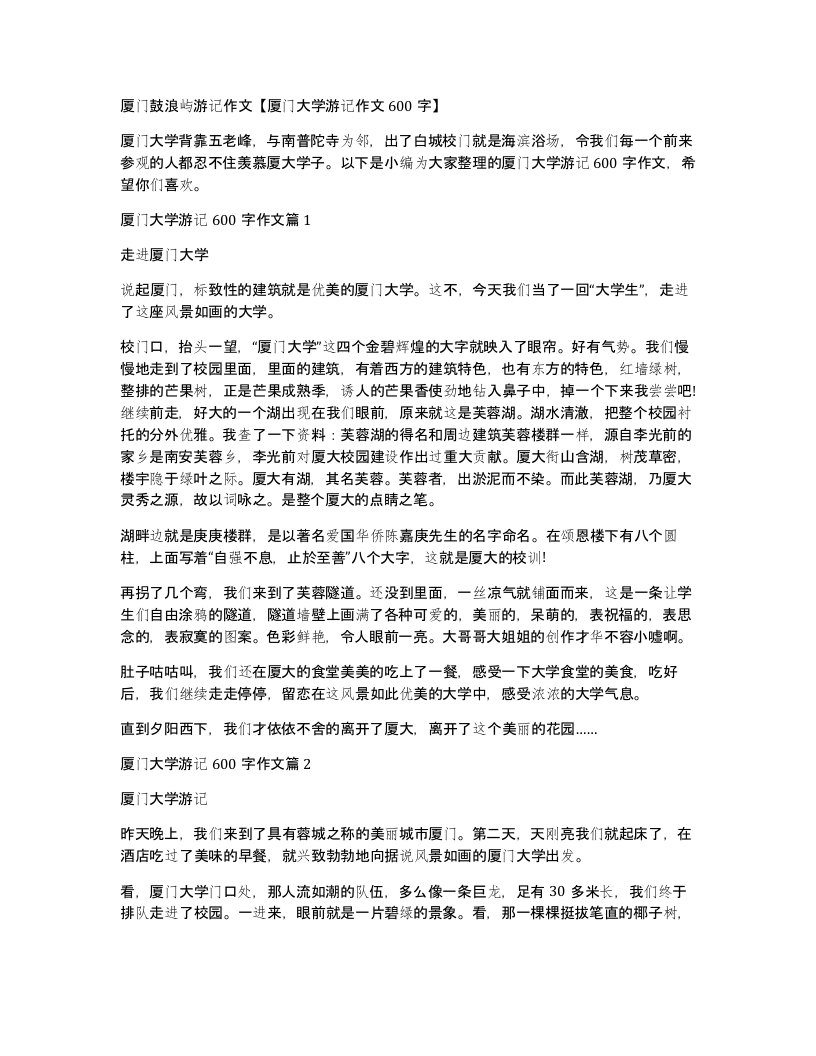 厦门鼓浪屿游记作文厦门大学游记作文600字