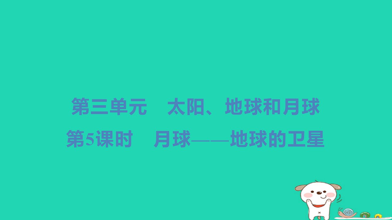 2024三年级科学下册第三单元太阳地球和月球第5课时月球__地球的卫星小册习题课件教科版