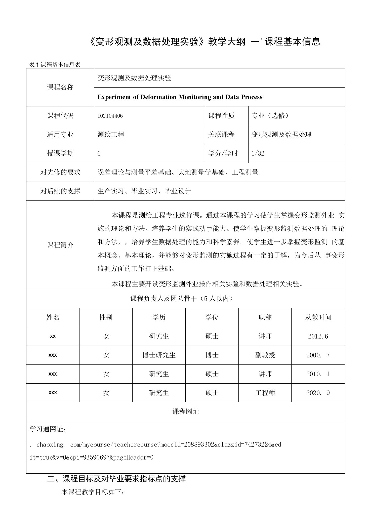 《变形观测及数据处理实验》教学大纲