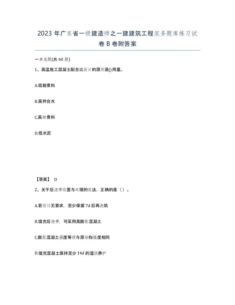 2023年广东省一级建造师之一建建筑工程实务题库练习试卷B卷附答案