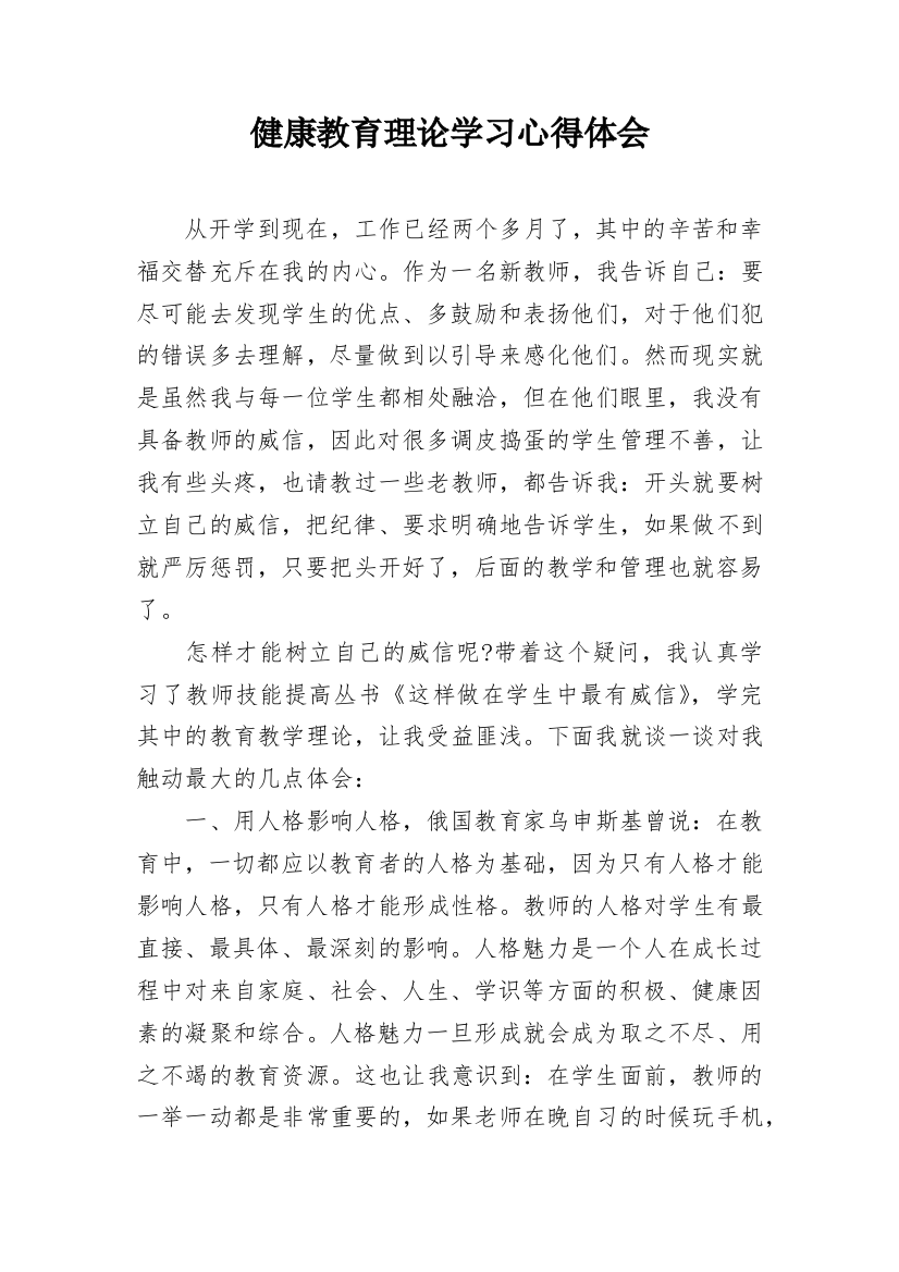 健康教育理论学习心得体会