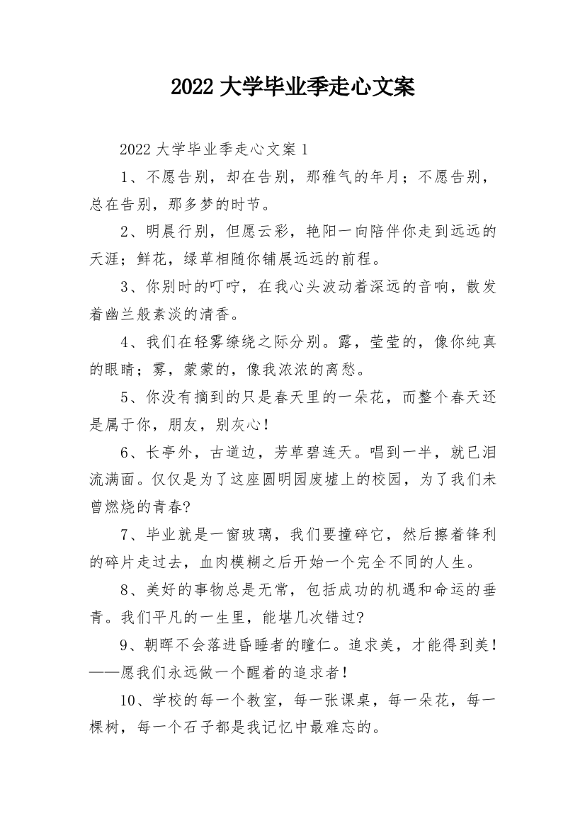 2022大学毕业季走心文案