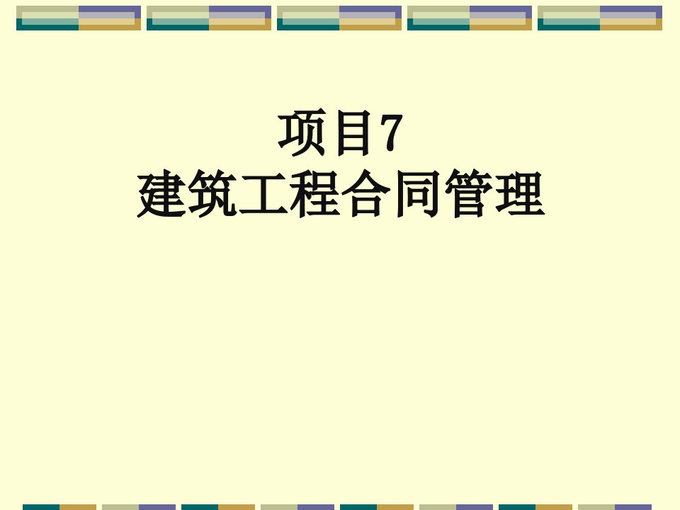 7建筑工程合同管理