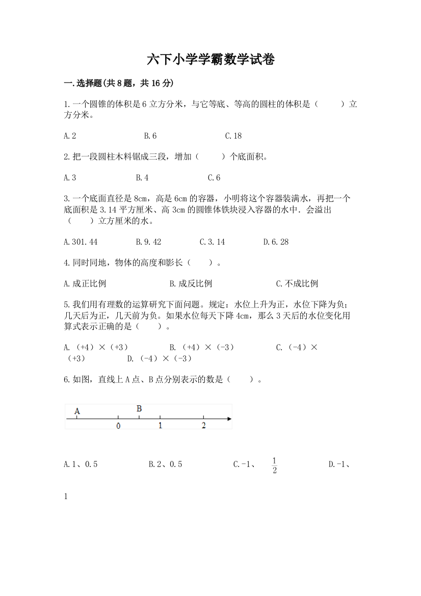 六下小学学霸数学试卷附答案（a卷）