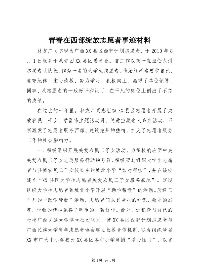 5青春在西部绽放志愿者事迹材料