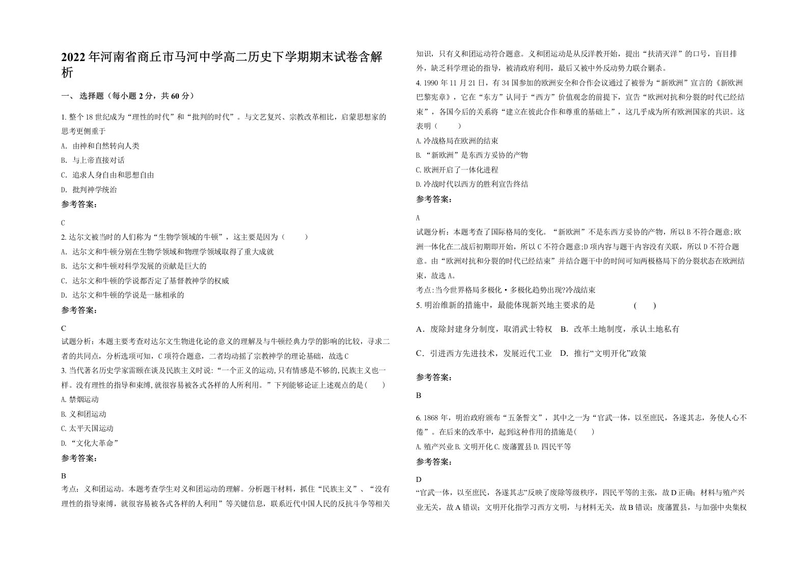 2022年河南省商丘市马河中学高二历史下学期期末试卷含解析