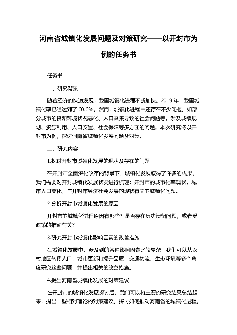 河南省城镇化发展问题及对策研究——以开封市为例的任务书