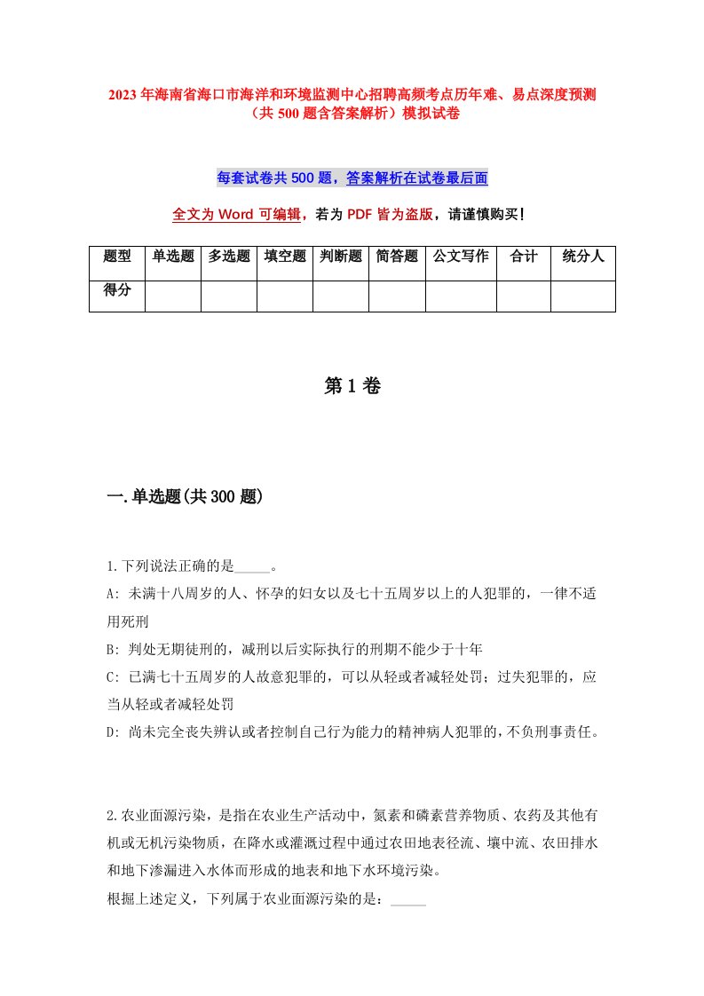 2023年海南省海口市海洋和环境监测中心招聘高频考点历年难易点深度预测共500题含答案解析模拟试卷