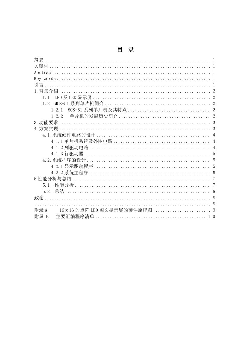 酒类资料-MCS51的16x16点阵LED电子显示屏的设计