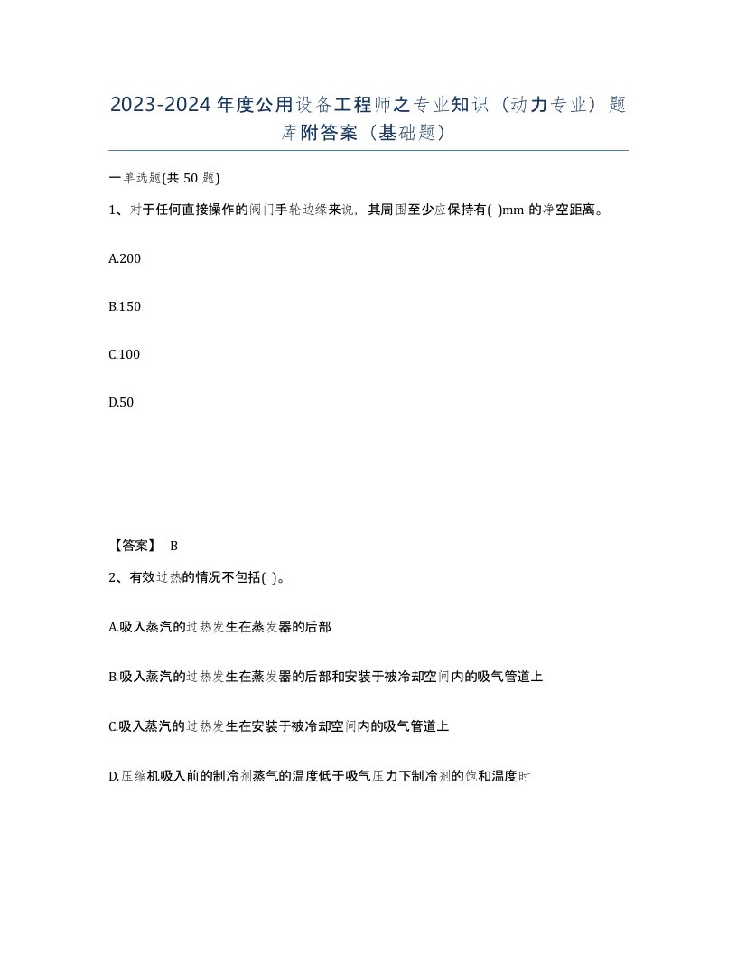 20232024年度公用设备工程师之专业知识动力专业题库附答案基础题