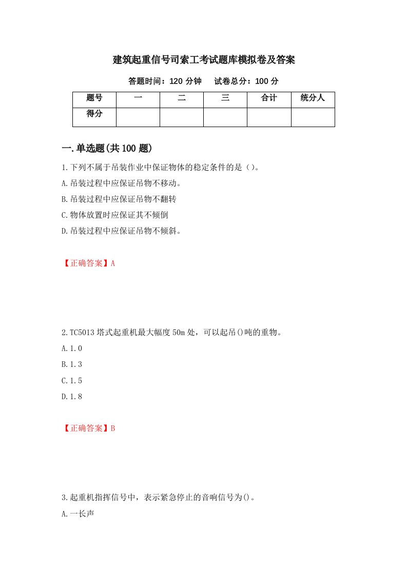 建筑起重信号司索工考试题库模拟卷及答案第95次