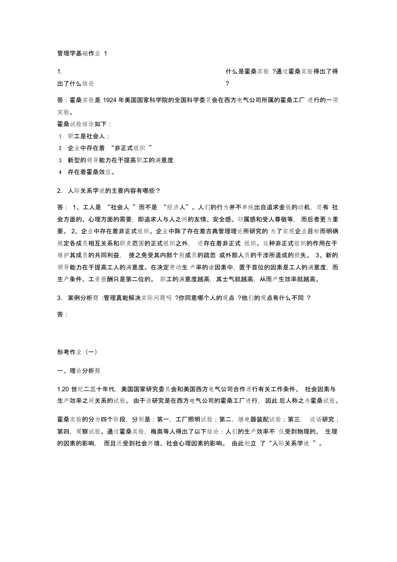 管理学基础作业