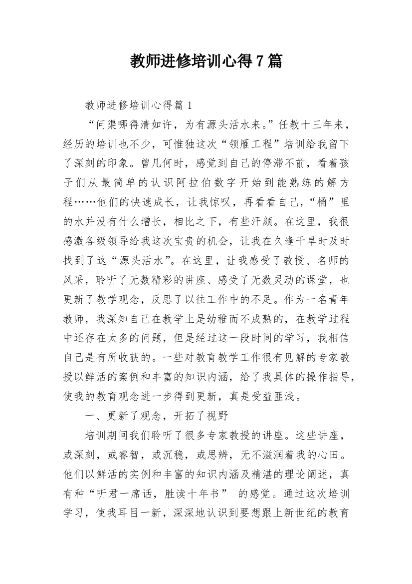 教师进修培训心得7篇