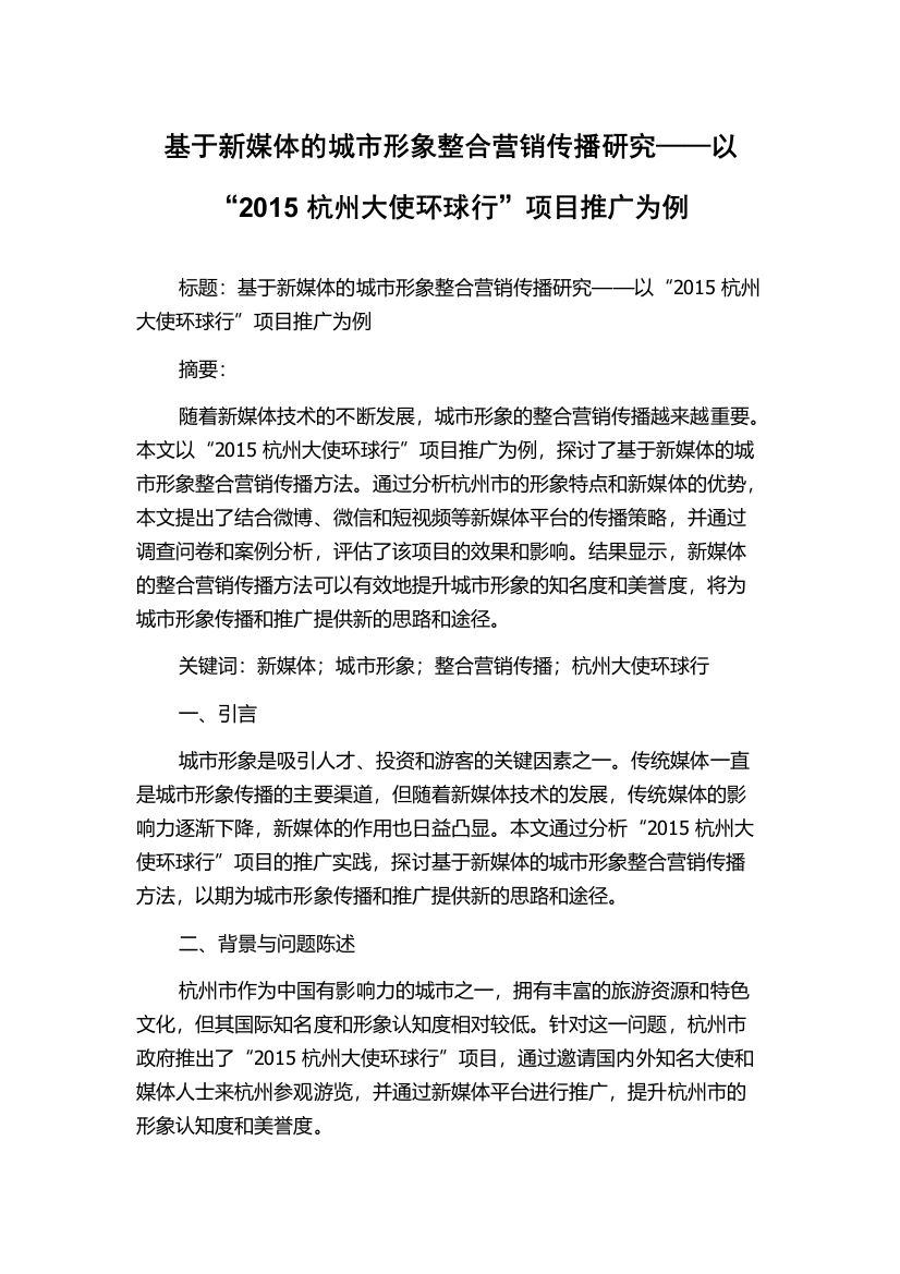 基于新媒体的城市形象整合营销传播研究——以“2015杭州大使环球行”项目推广为例