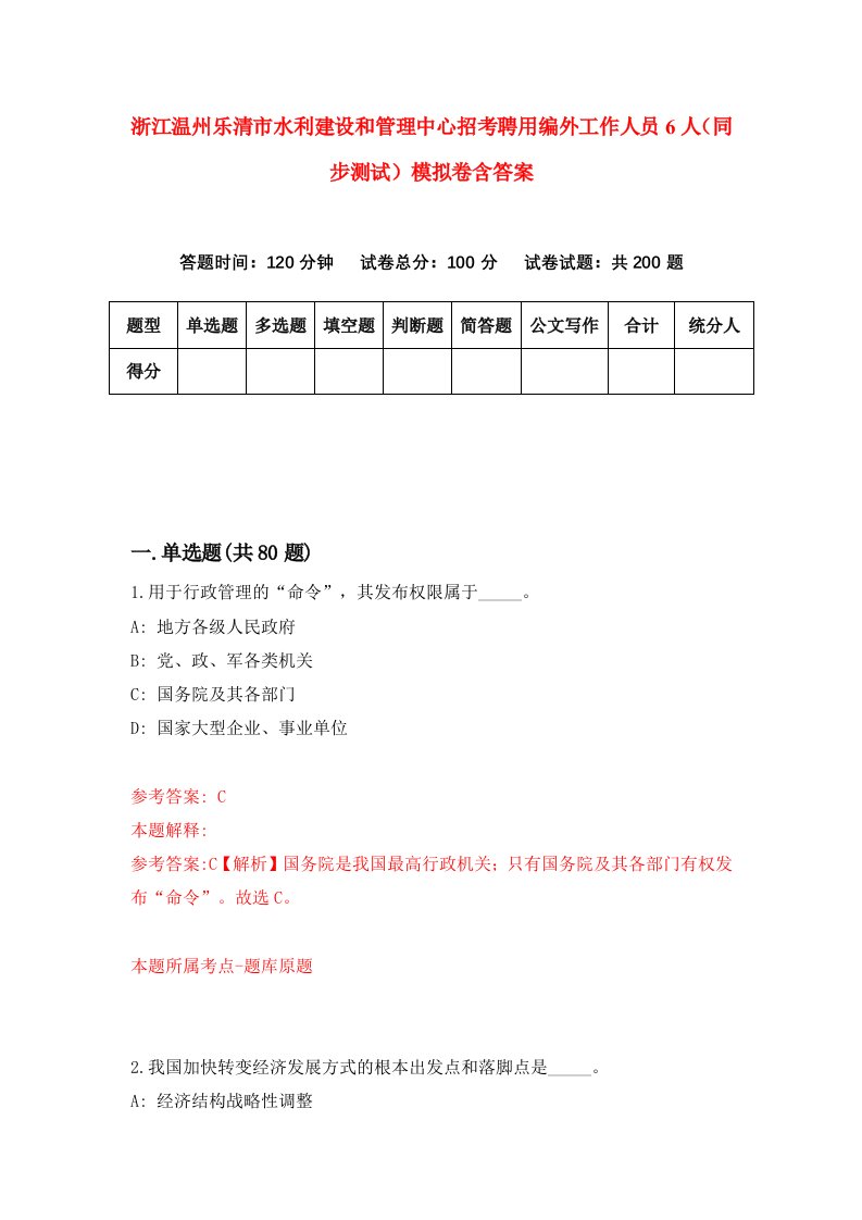 浙江温州乐清市水利建设和管理中心招考聘用编外工作人员6人同步测试模拟卷含答案4