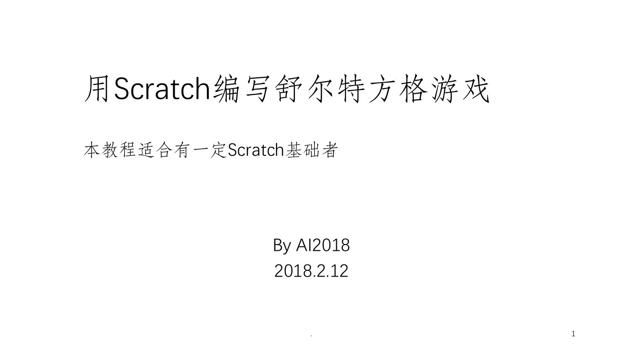 用scratch编写舒尔特方格游戏