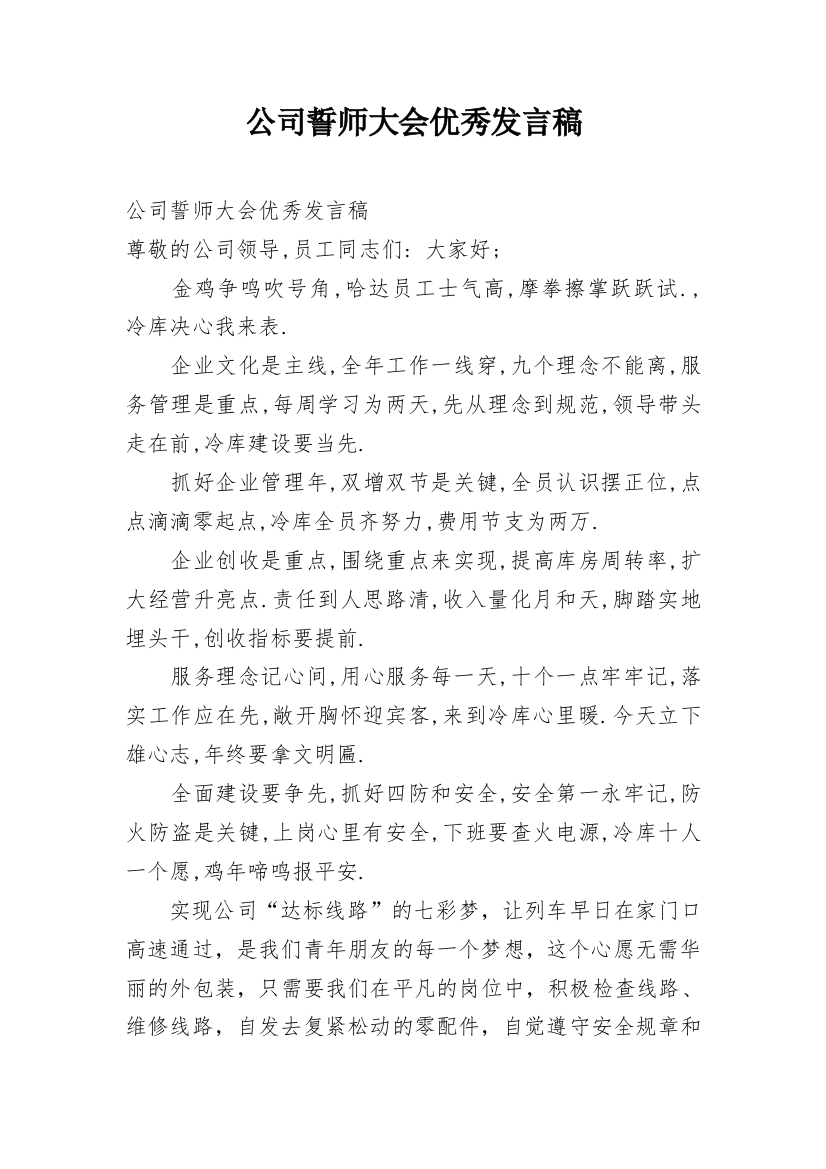 公司誓师大会优秀发言稿