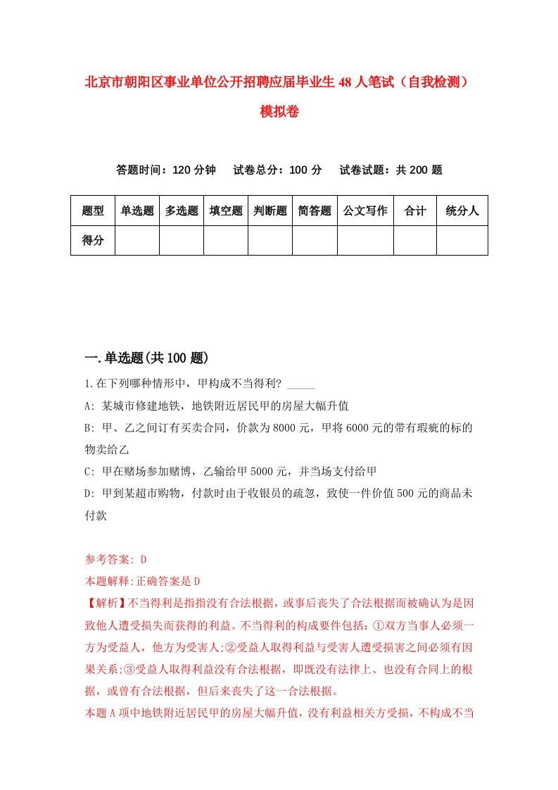 北京市朝阳区事业单位公开招聘应届毕业生48人笔试自我检测模拟卷第7版