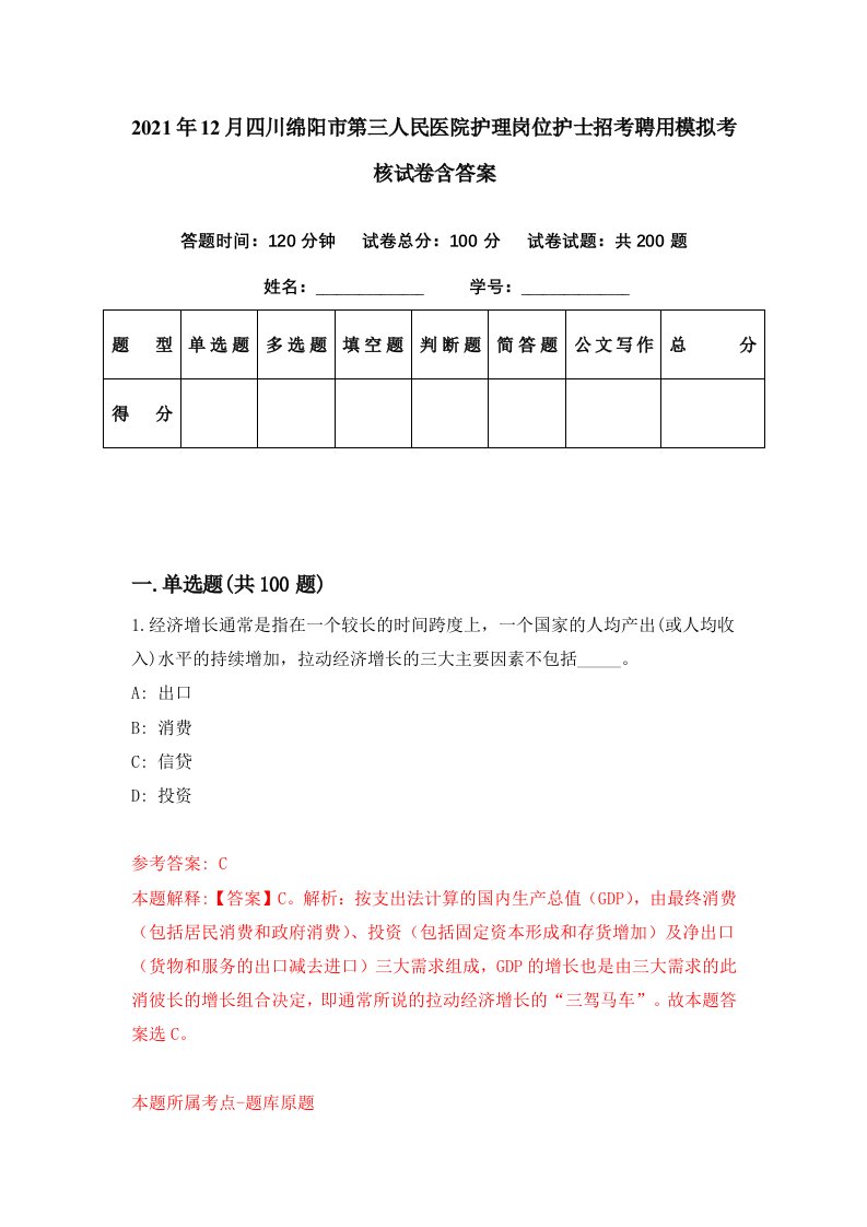 2021年12月四川绵阳市第三人民医院护理岗位护士招考聘用模拟考核试卷含答案8