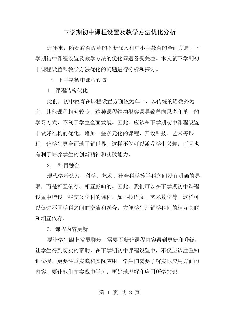 下学期初中课程设置及教学方法优化分析