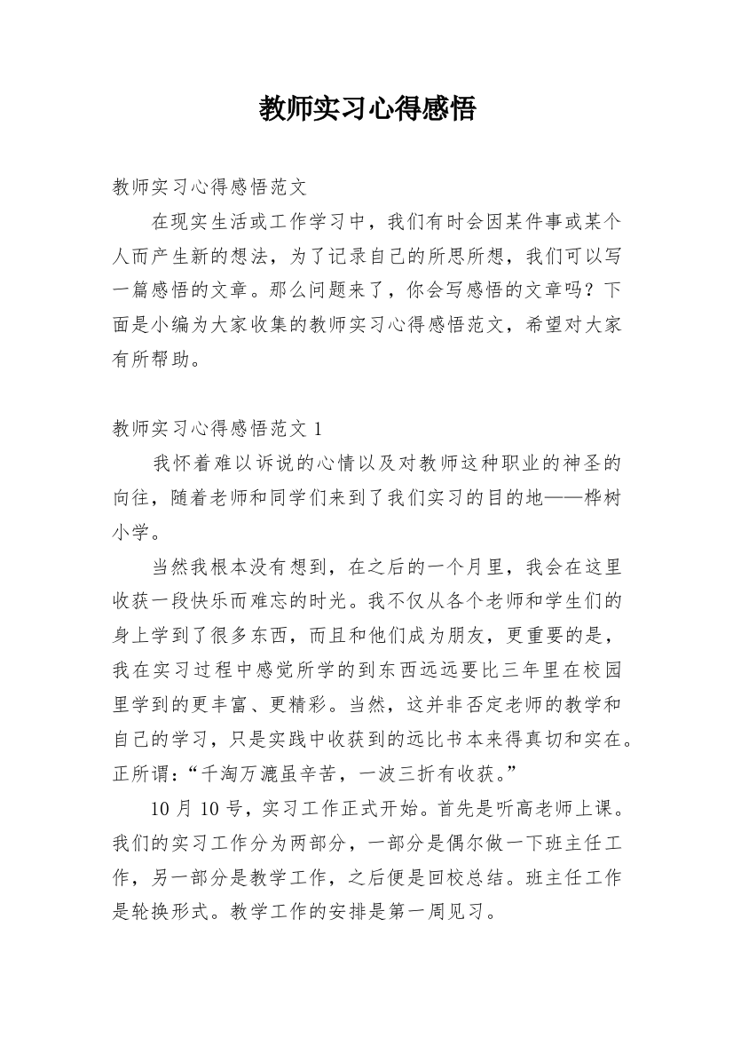 教师实习心得感悟_5