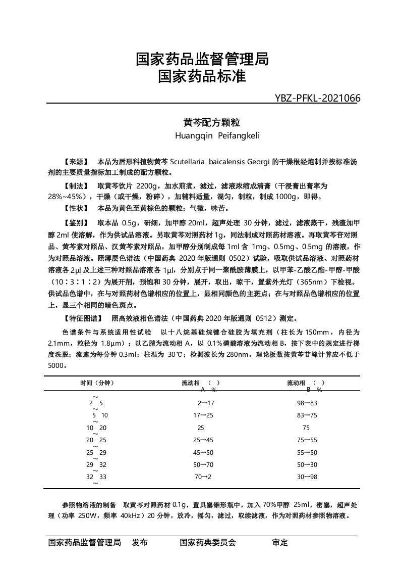 黄芩配方颗粒