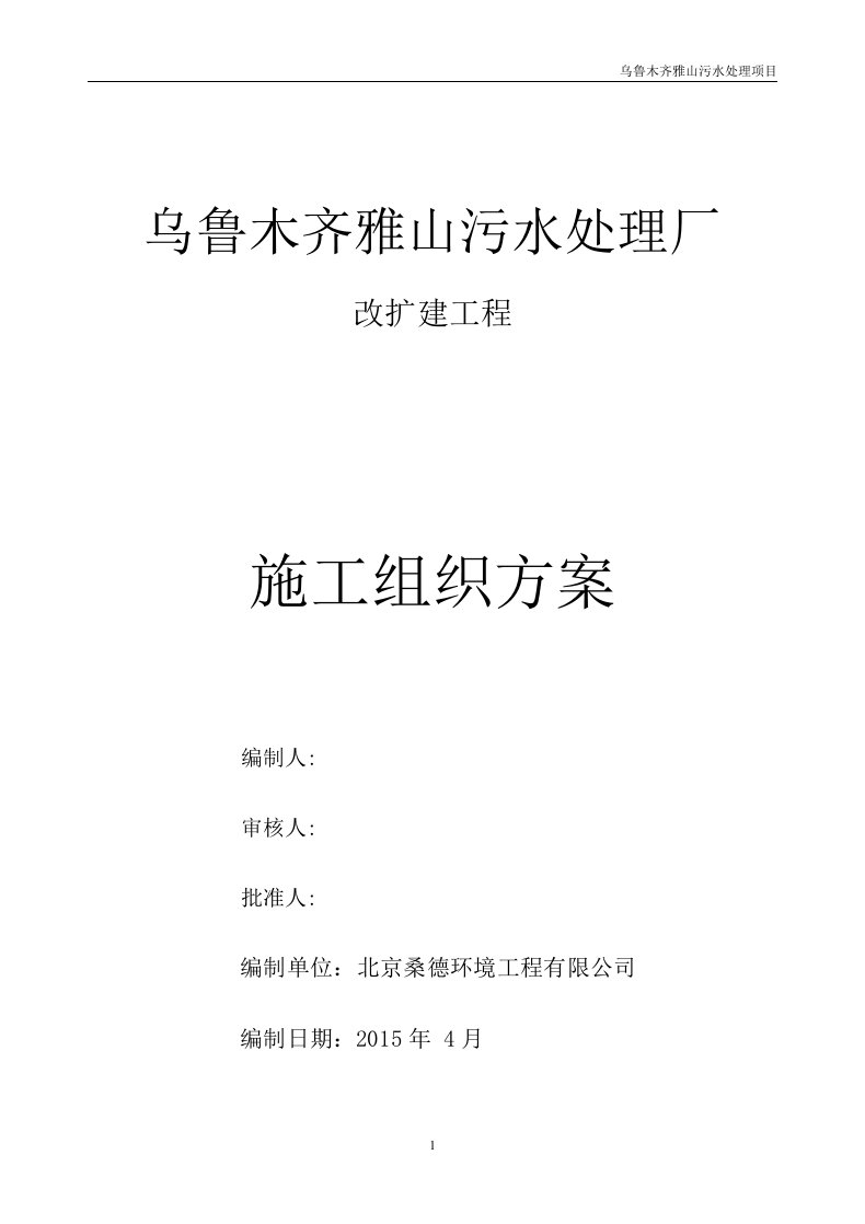 乌鲁木齐雅山污水处理厂改扩建项目施工组织设计