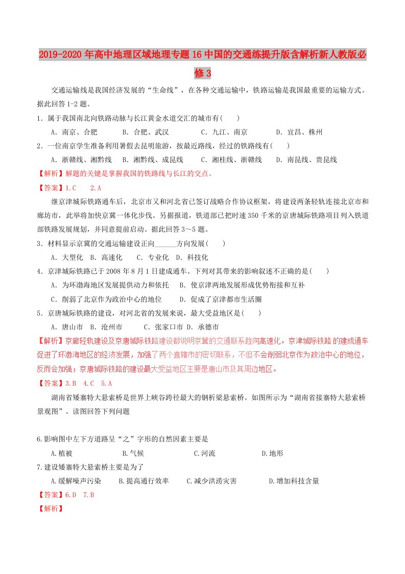 2019-2020年高中地理区域地理专题16中国的交通练提升版含解析新人教版必修3