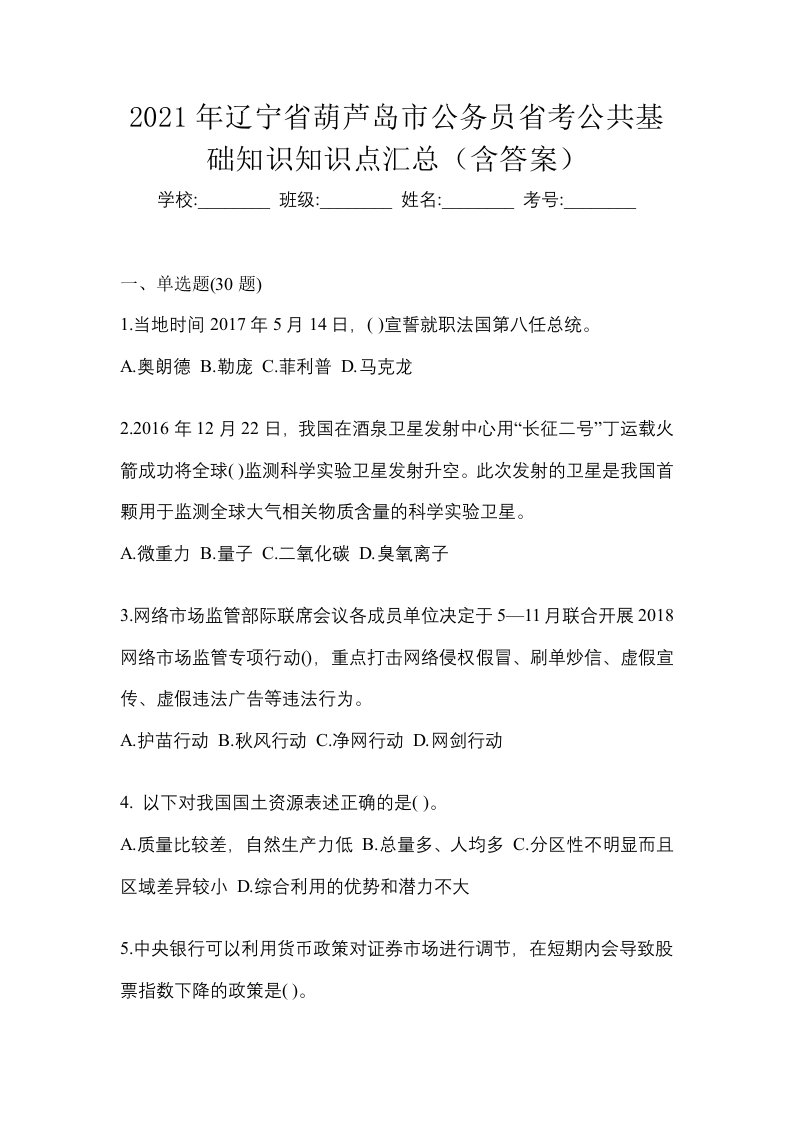 2021年辽宁省葫芦岛市公务员省考公共基础知识知识点汇总含答案