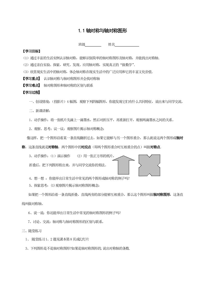 初中数学1.1轴对称与轴对称图形教学案