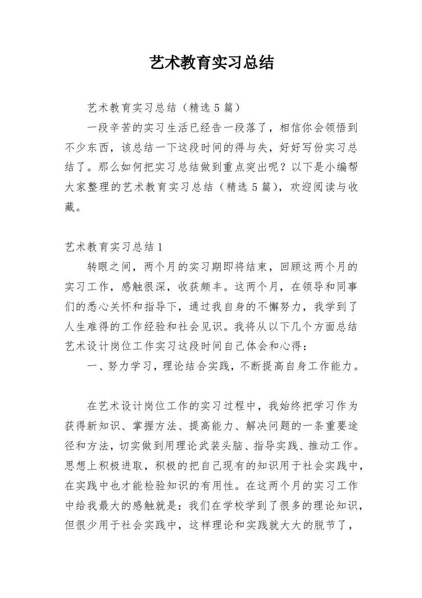 艺术教育实习总结