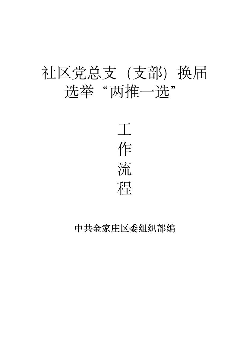 社区党组织换届选举工作流程