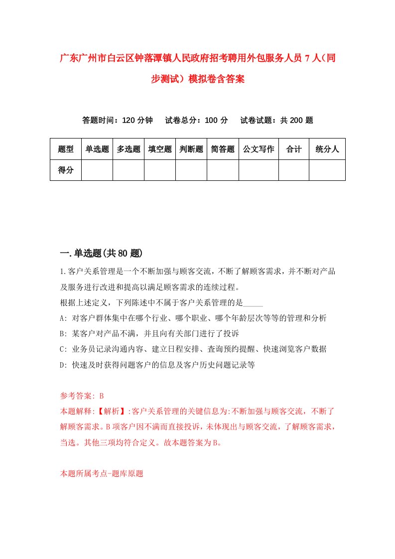 广东广州市白云区钟落潭镇人民政府招考聘用外包服务人员7人同步测试模拟卷含答案5