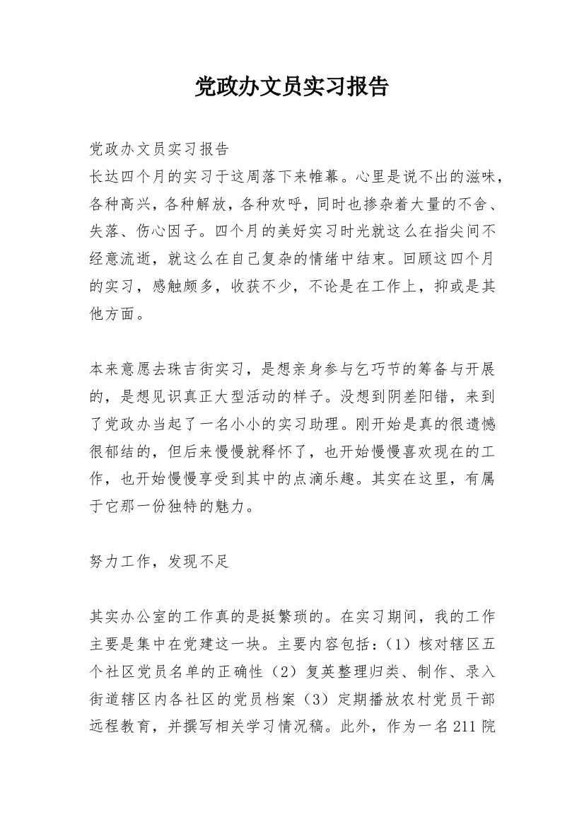 党政办文员实习报告