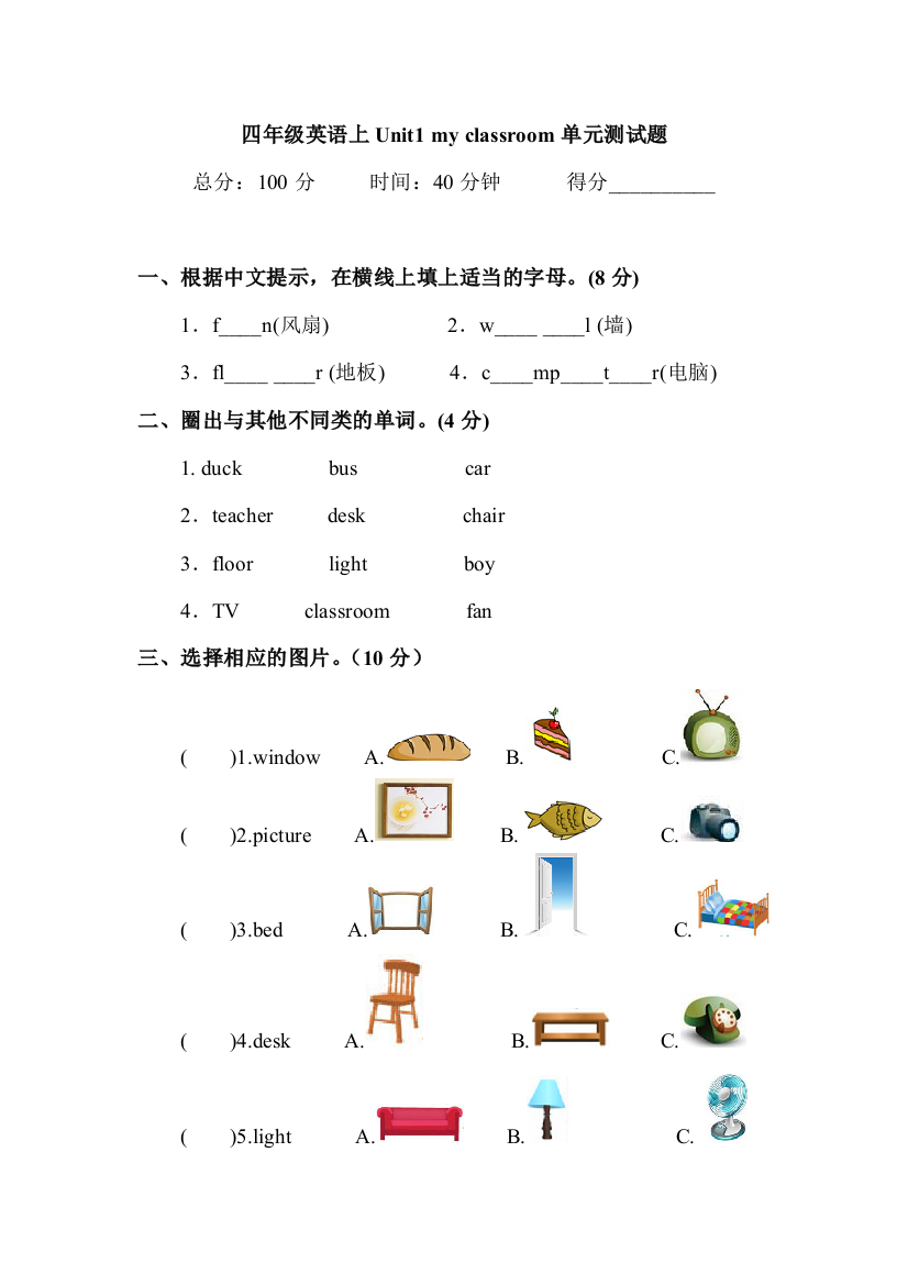 (完整word版)四年级英语上Unit1myclassroom单元测试题