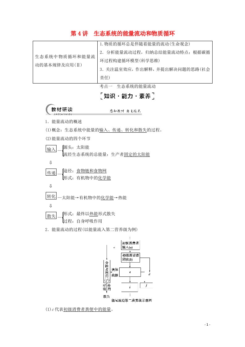 2022届高考生物一轮复习第9单元生物与环境第4讲生态系统的能量流动和物质循环教案新人教版必修3