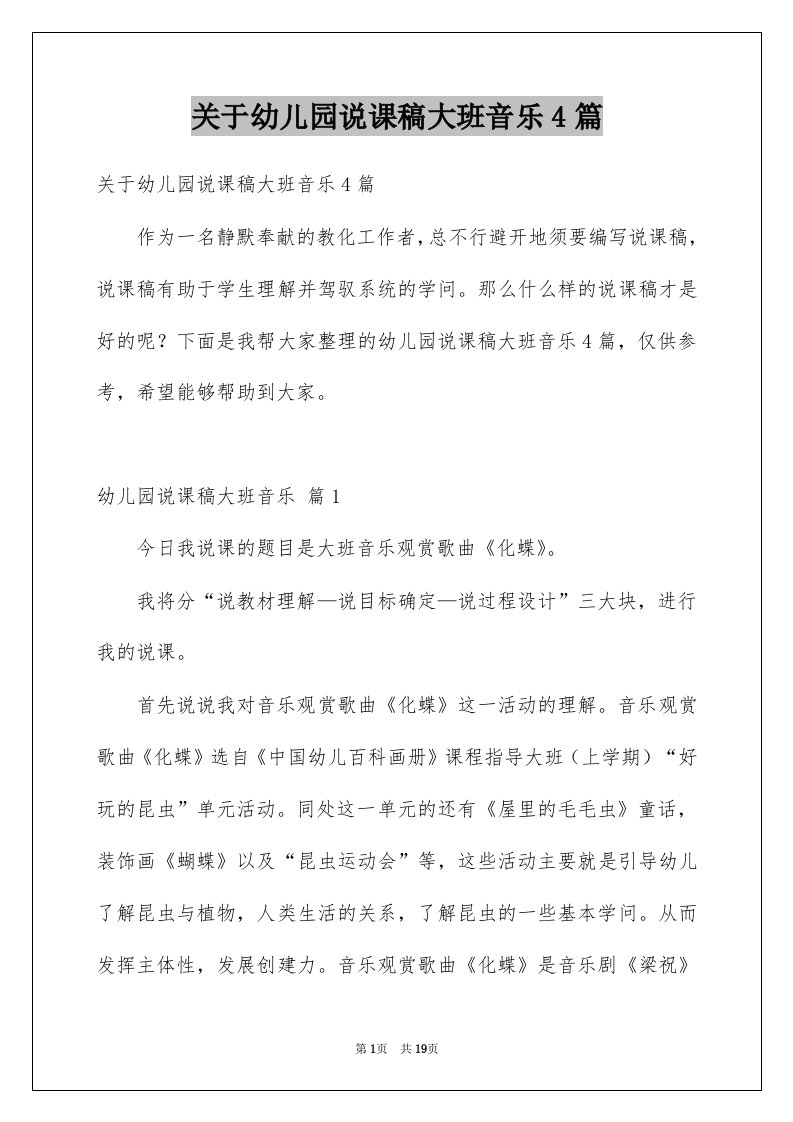 关于幼儿园说课稿大班音乐4篇