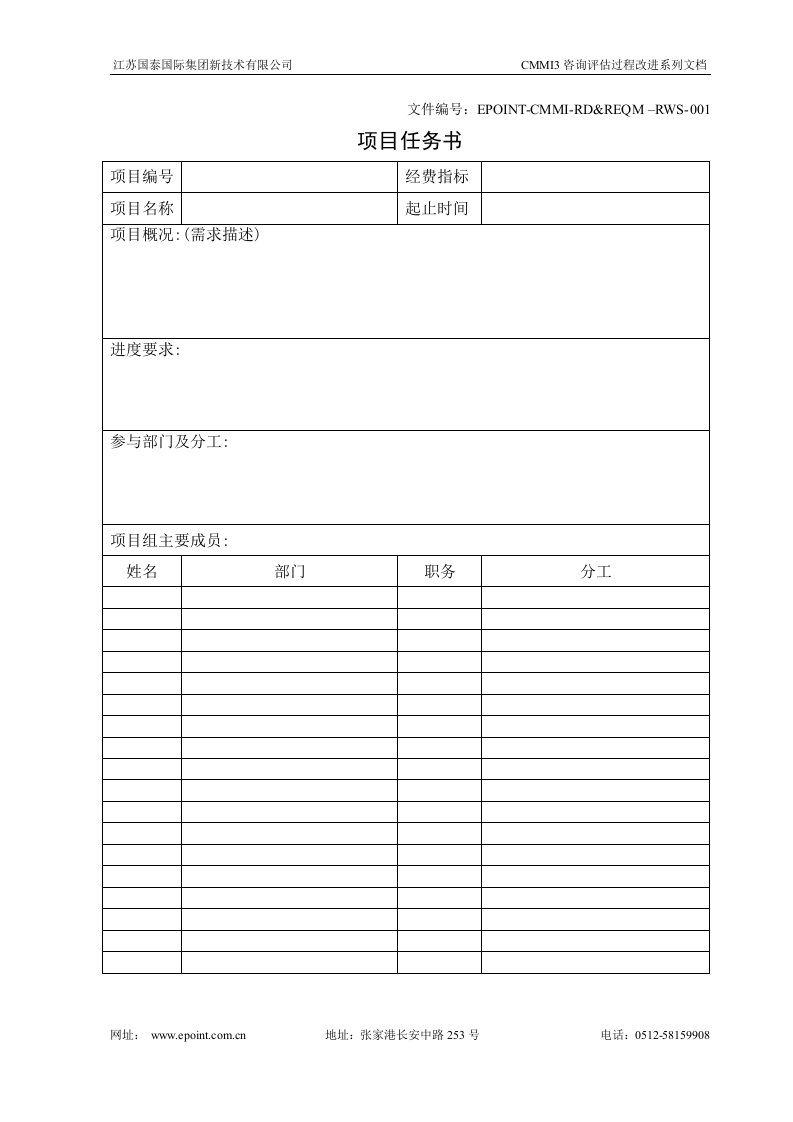 国泰国际集团新技术公司项目任务书模板-工艺技术