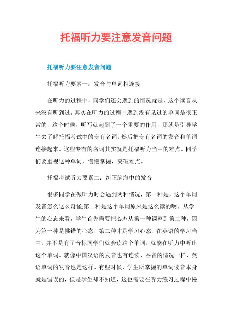 托福听力要注意发音问题