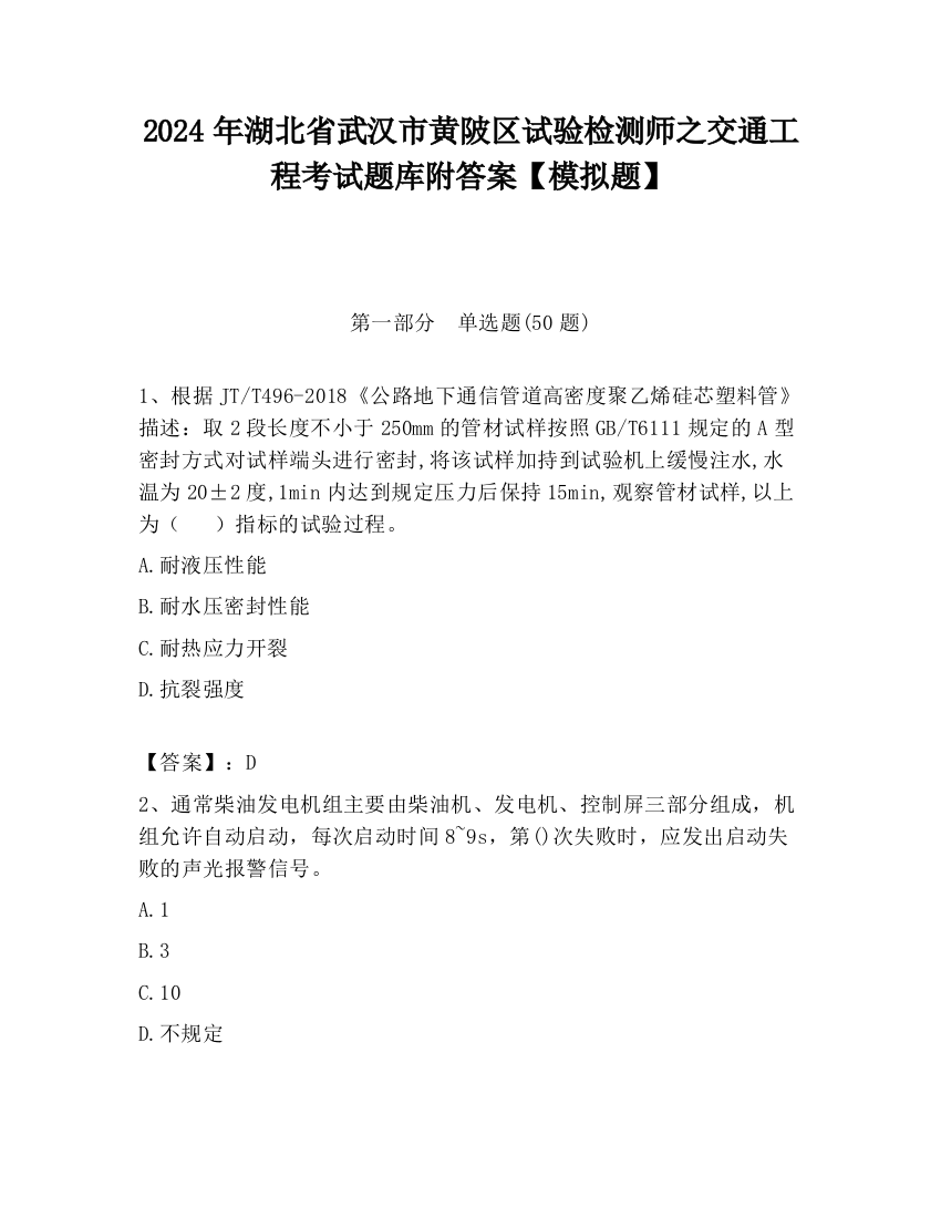 2024年湖北省武汉市黄陂区试验检测师之交通工程考试题库附答案【模拟题】