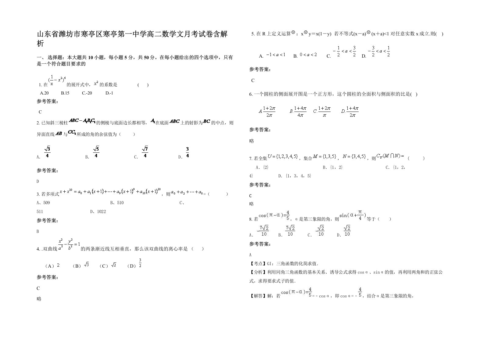 山东省潍坊市寒亭区寒亭第一中学高二数学文月考试卷含解析