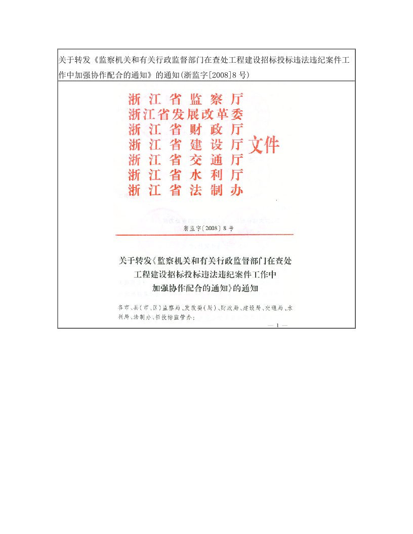 监察机关和有关行政监督部门在查处工程建设招标投标违法违纪案件工作中加强协作配合的通知