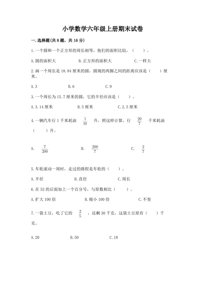 小学数学六年级上册期末试卷附完整答案【历年真题】