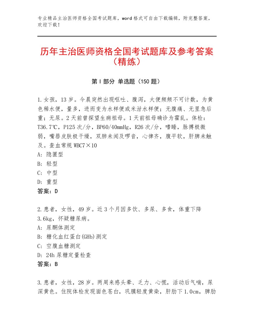 2023年主治医师资格全国考试王牌题库精品（全国通用）